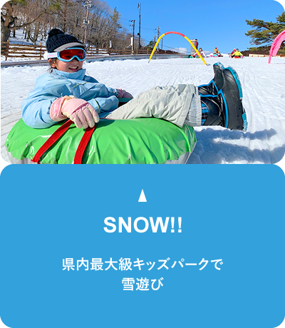 県内最大級キッズパークで雪遊び。SNOW!!